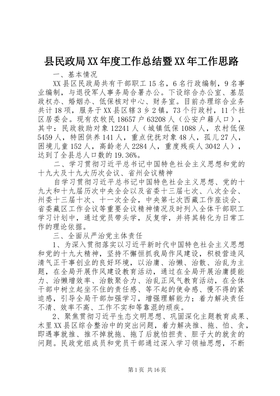 县民政局XX年度工作总结暨XX年工作思路_第1页