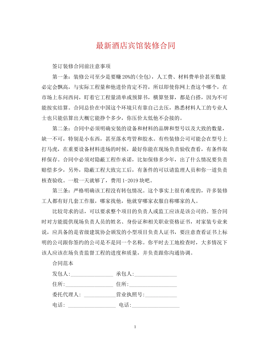 酒店宾馆装修合同_第1页