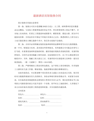 酒店宾馆装修合同