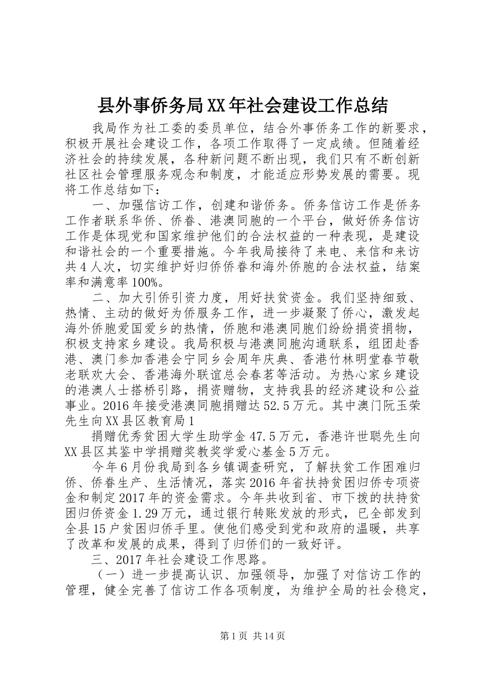 县外事侨务局XX年社会建设工作总结_第1页