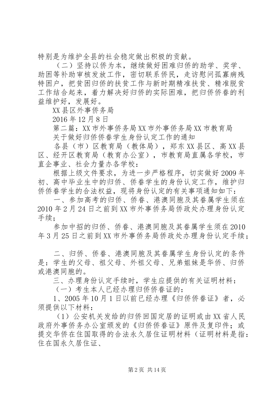 县外事侨务局XX年社会建设工作总结_第2页