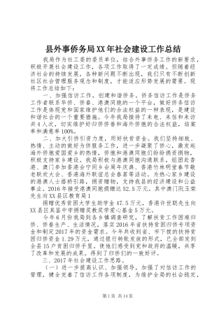 县外事侨务局XX年社会建设工作总结