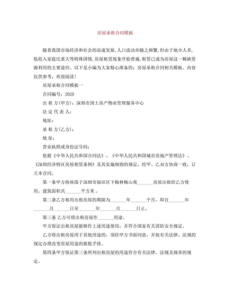 房屋承租合同模板_第1页