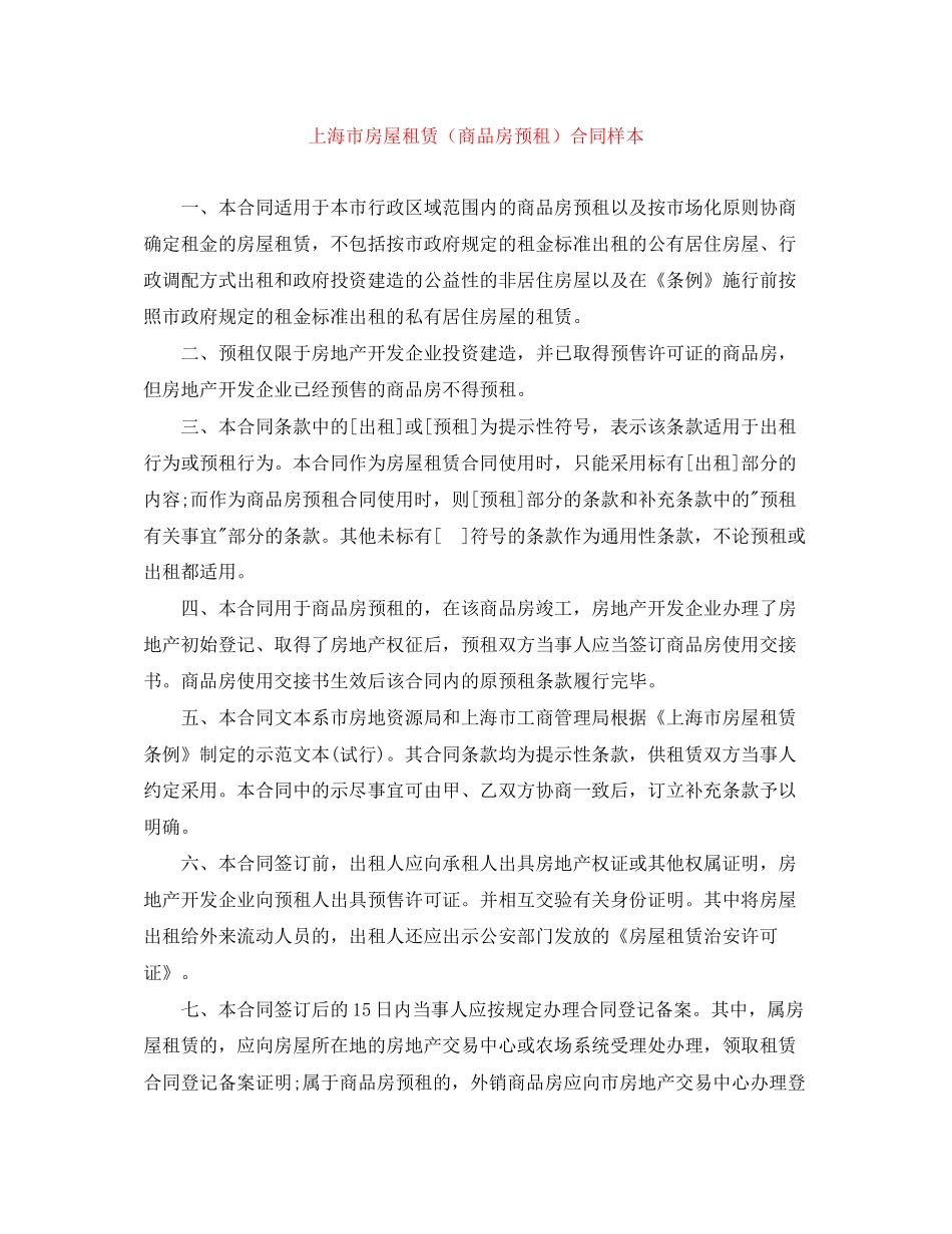 上海市房屋租赁（商品房预租）合同样本_第1页