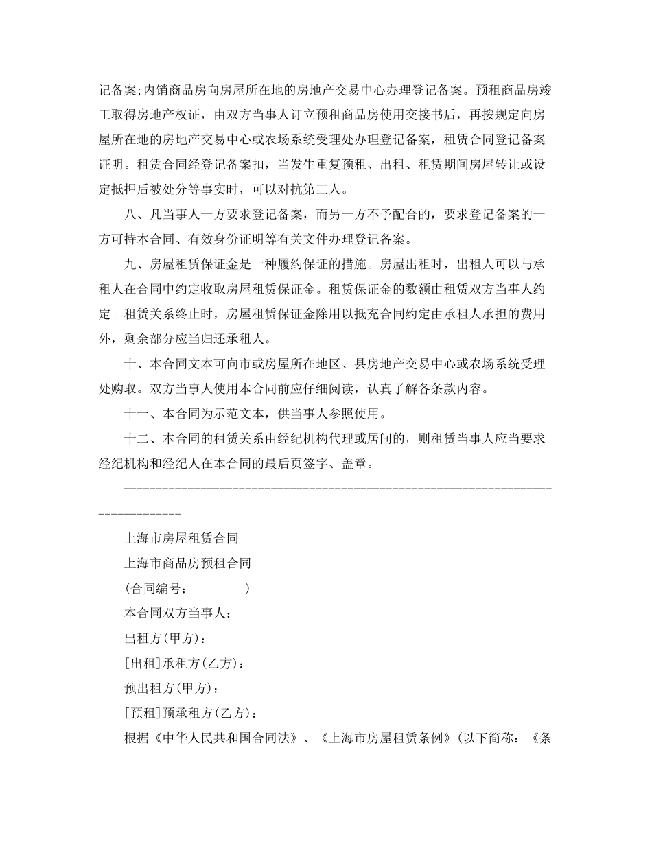 上海市房屋租赁（商品房预租）合同样本_第2页