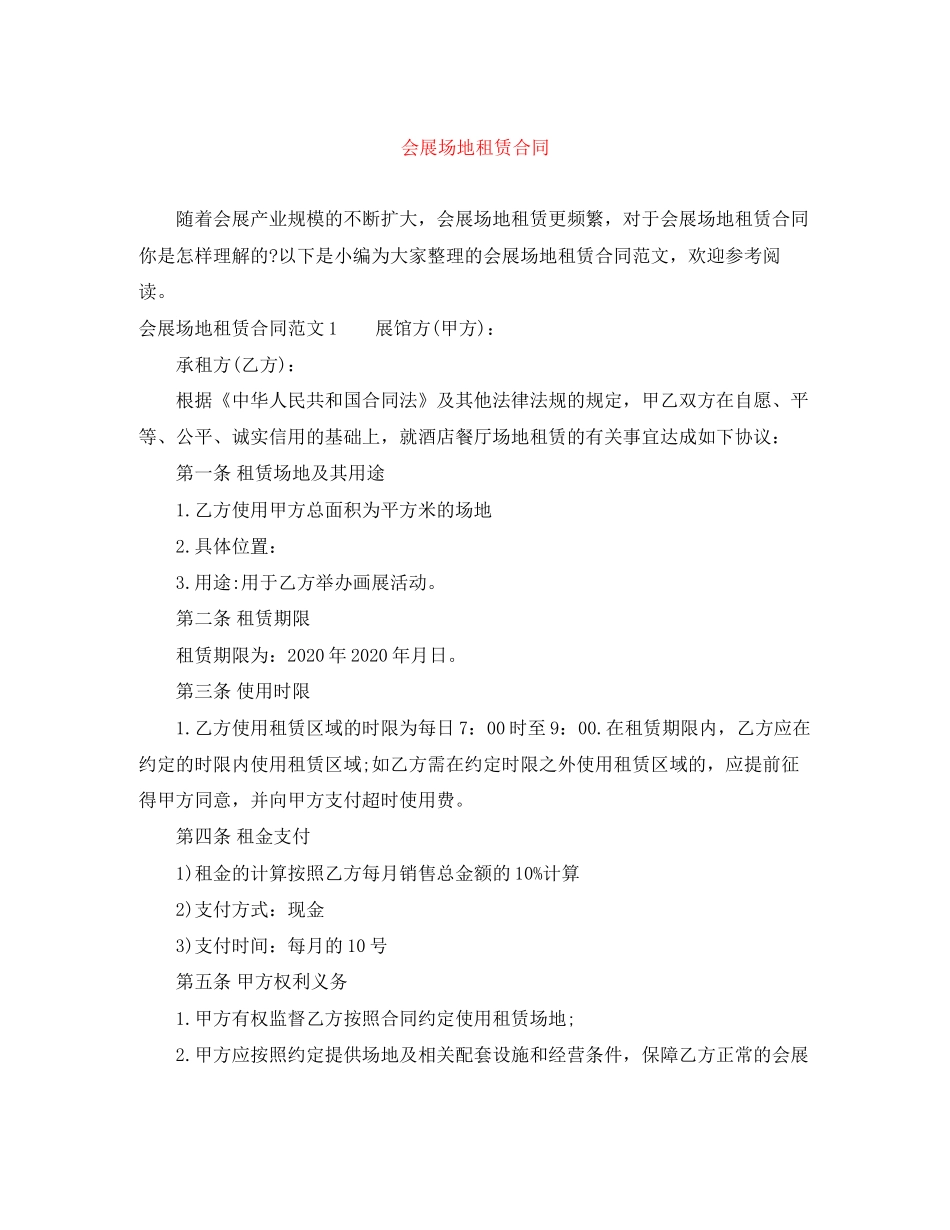 会展场地租赁合同_第1页