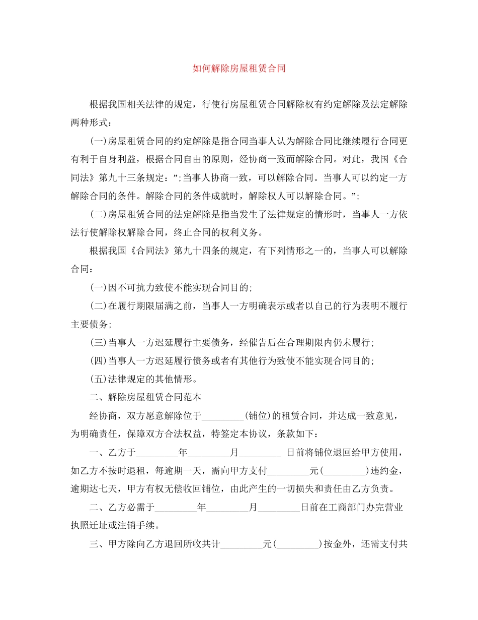 如何解除房屋租赁合同_第1页