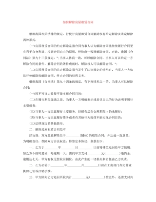 如何解除房屋租赁合同