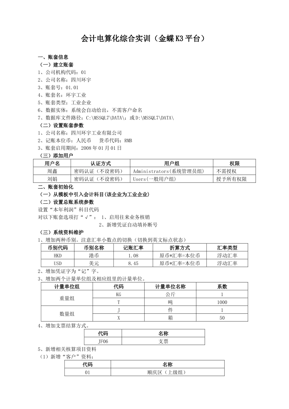 K3系统财务培训练习资料_第1页
