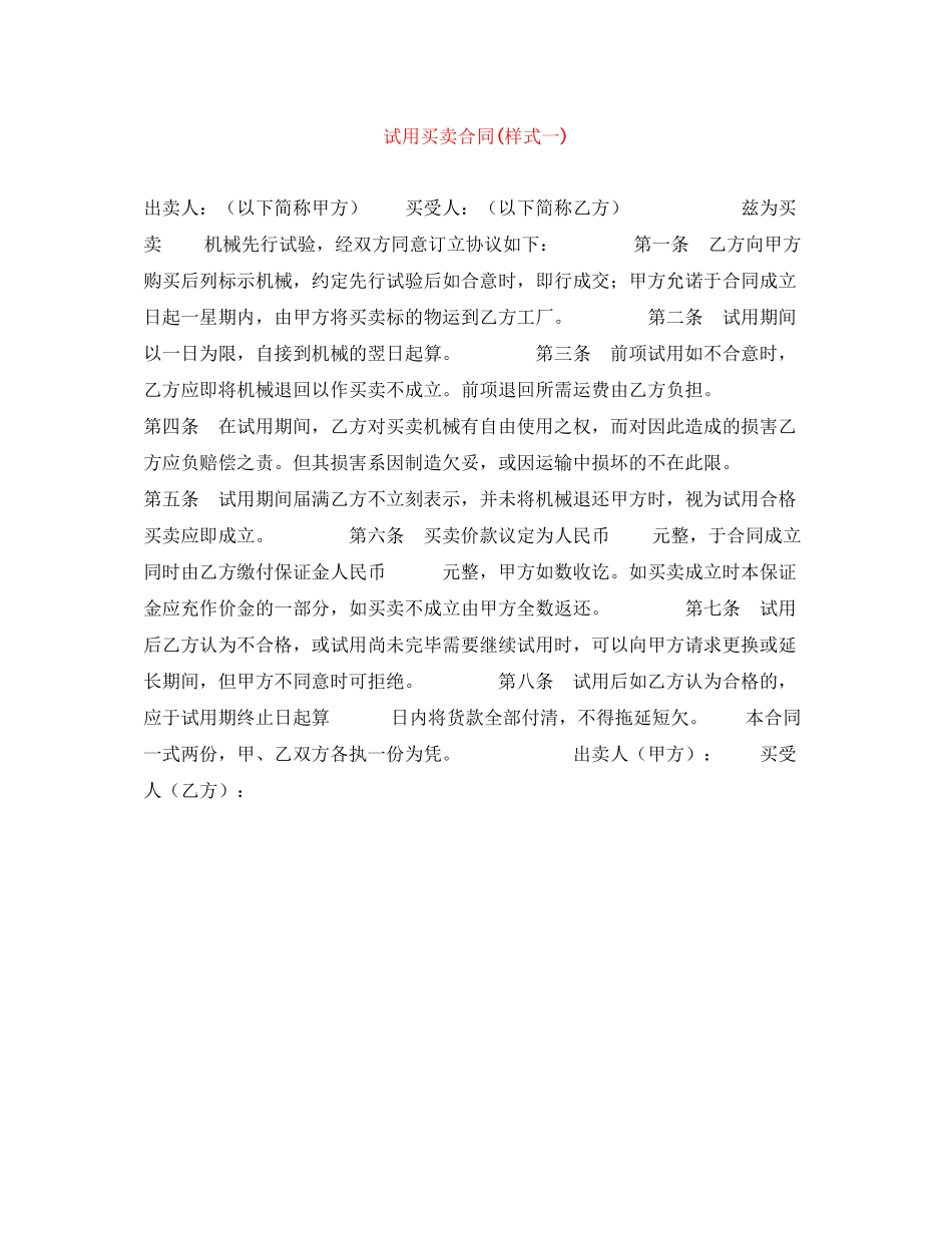 试用买卖合同样式一)_第1页
