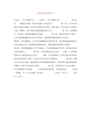 试用买卖合同样式一)