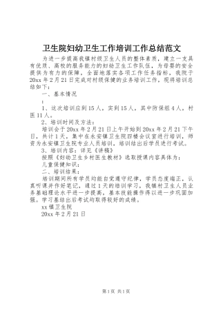 卫生院妇幼卫生工作培训工作总结范文