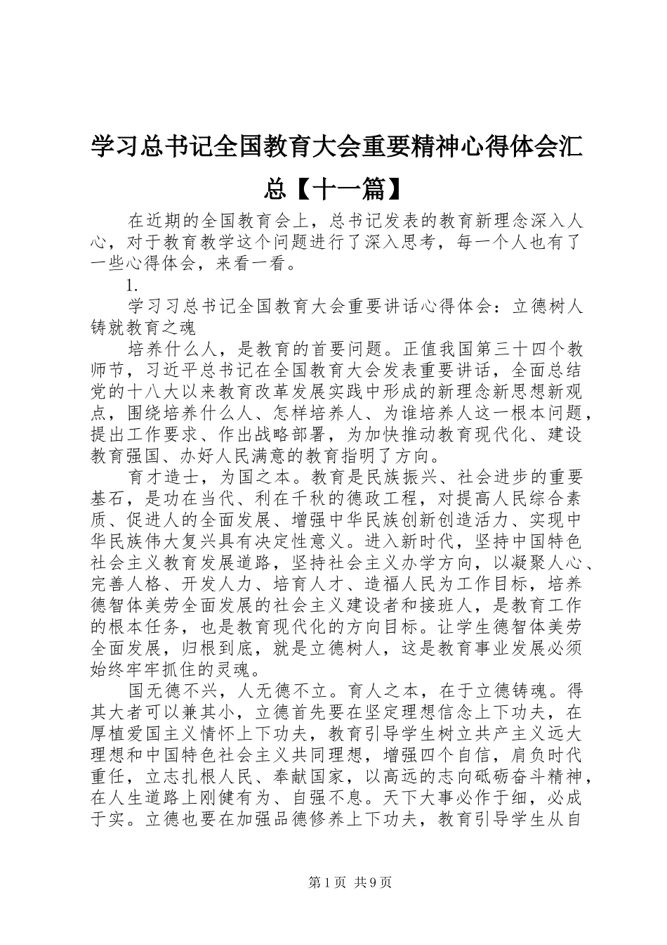 学习总书记全国教育大会重要精神心得体会汇总【十一篇】_第1页