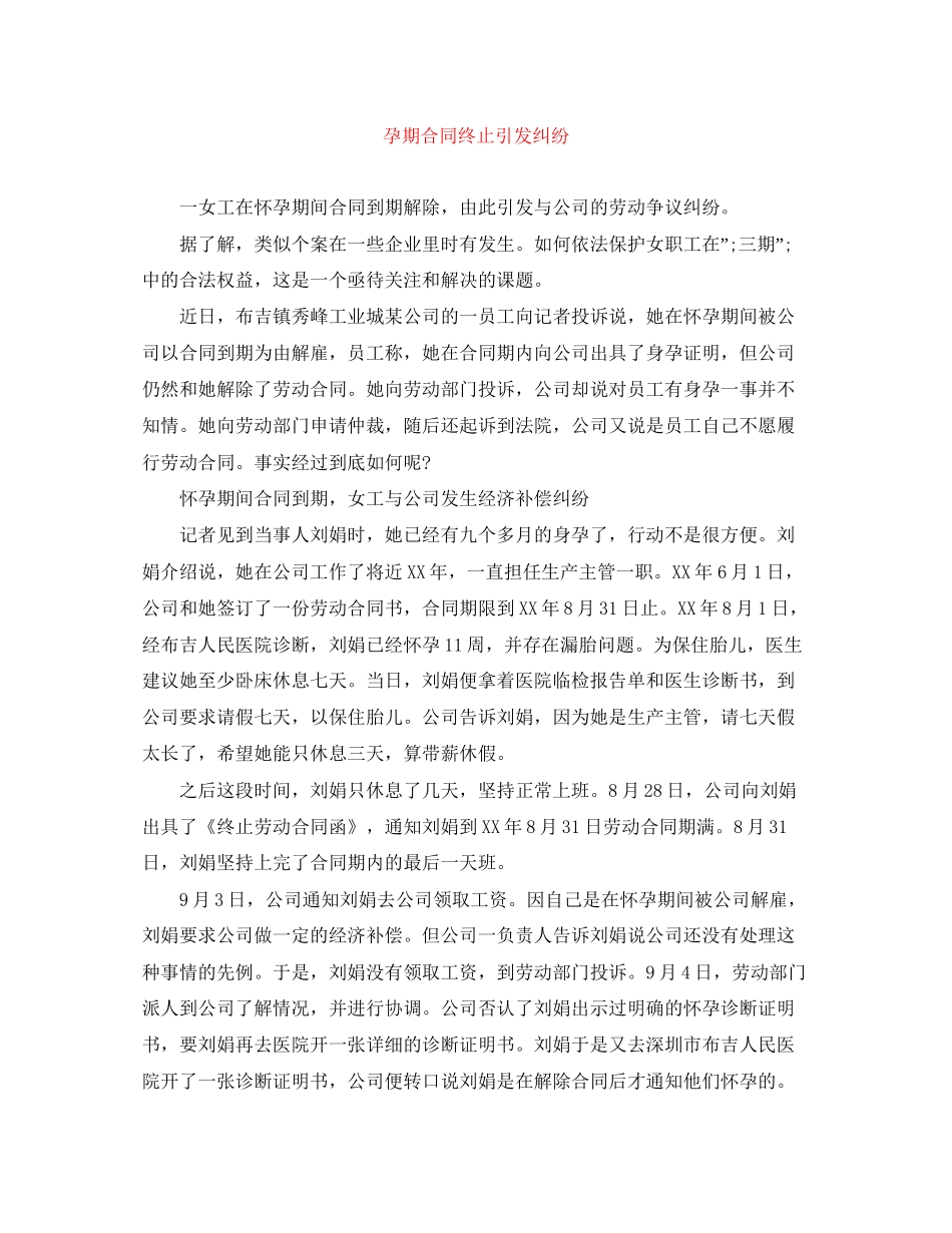 孕期合同终止引发纠纷_第1页
