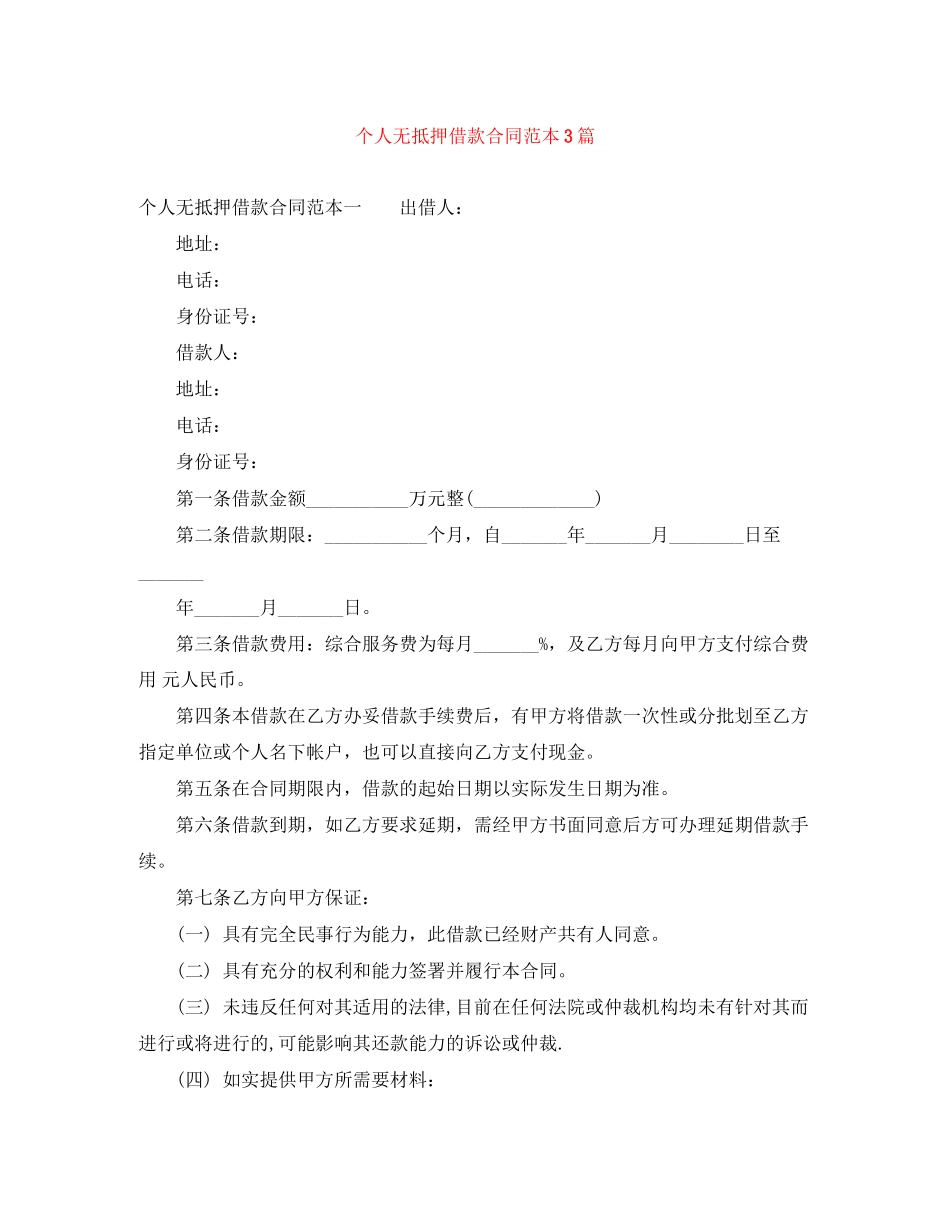 个人无抵押借款合同范本3篇_第1页