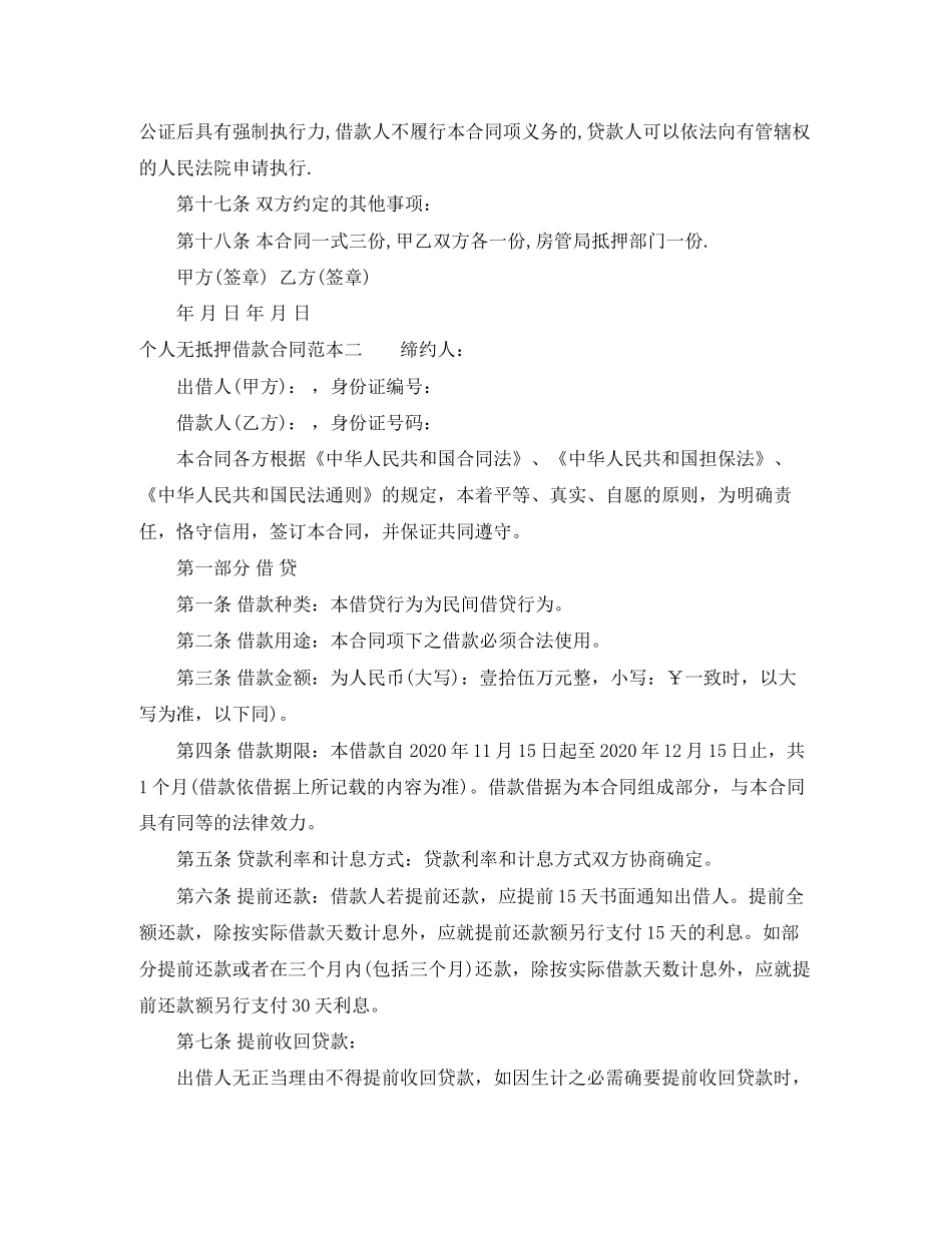 个人无抵押借款合同范本3篇_第3页