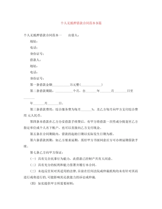 个人无抵押借款合同范本3篇