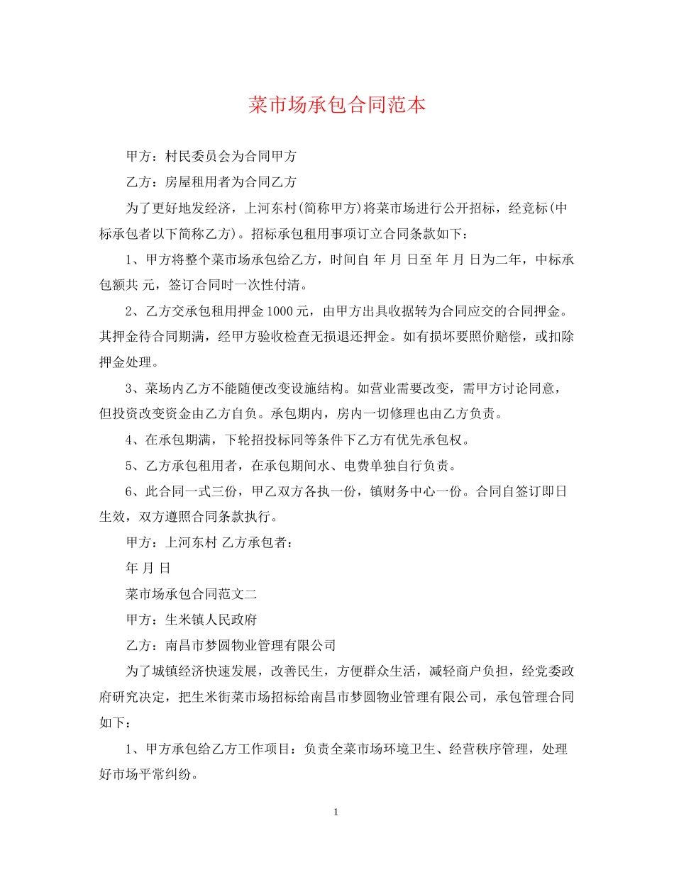 菜市场承包合同范本_第1页