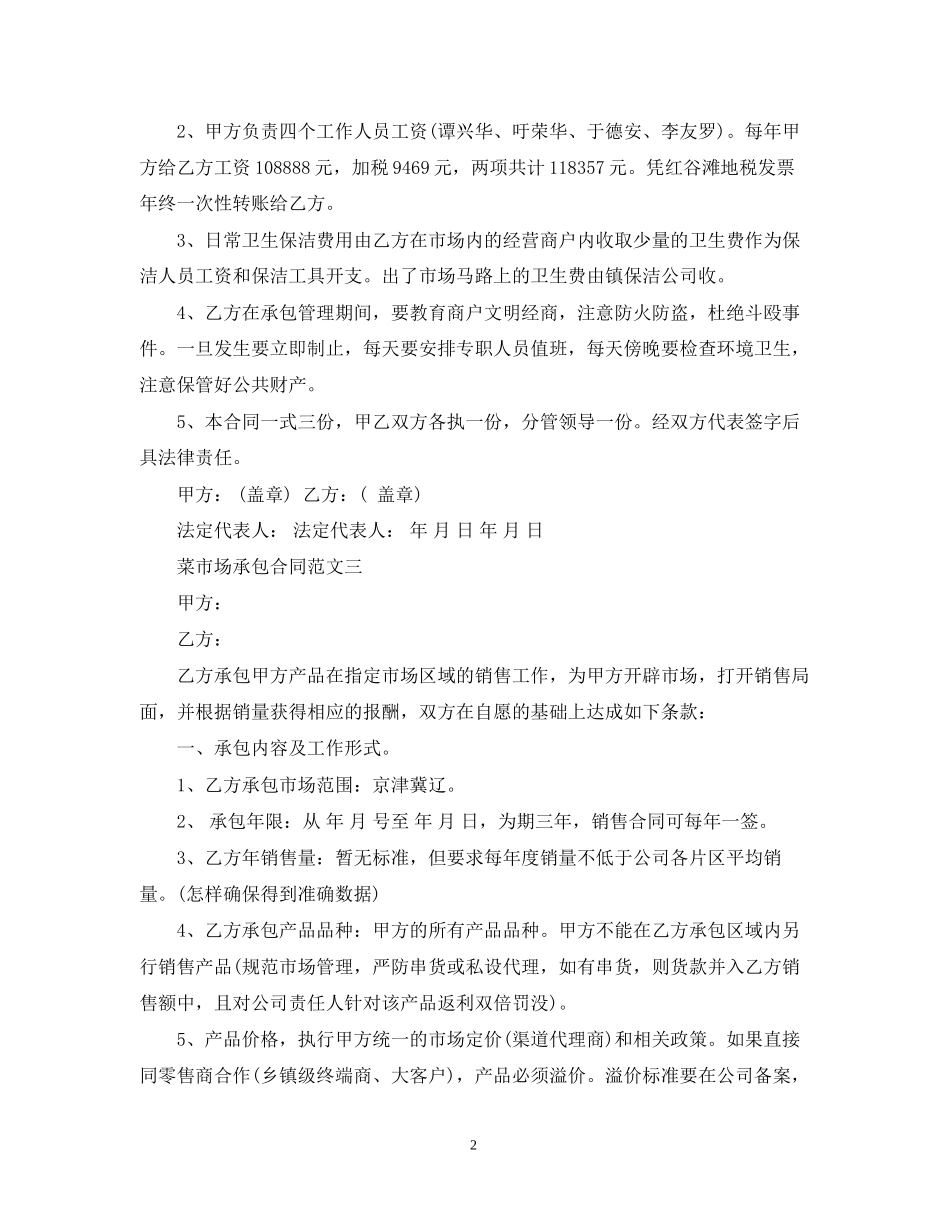 菜市场承包合同范本_第2页