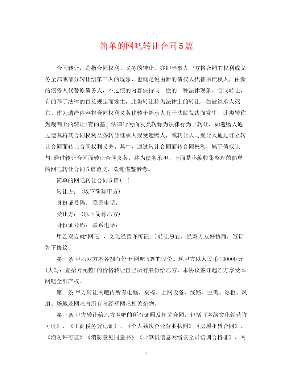 简单的网吧转让合同5篇_第1页