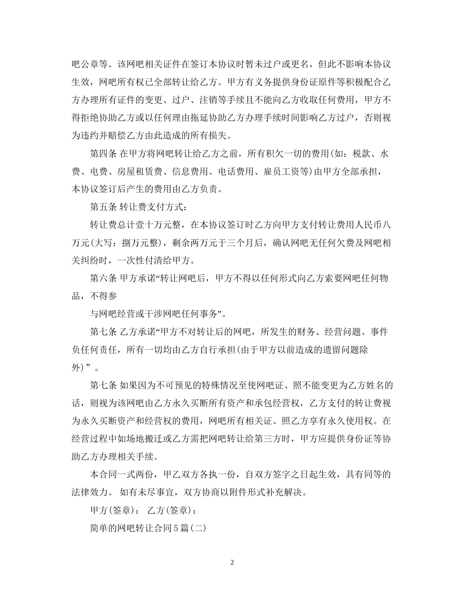 简单的网吧转让合同5篇_第2页
