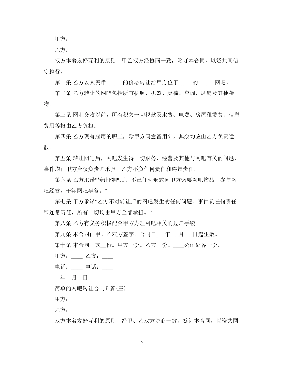 简单的网吧转让合同5篇_第3页