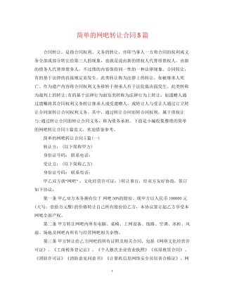 简单的网吧转让合同5篇