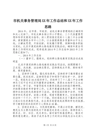 市机关事务管理局XX年工作总结和XX年工作思路