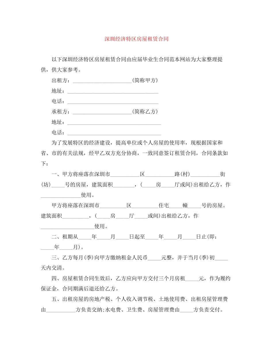 深圳经济特区房屋租赁合同_第1页