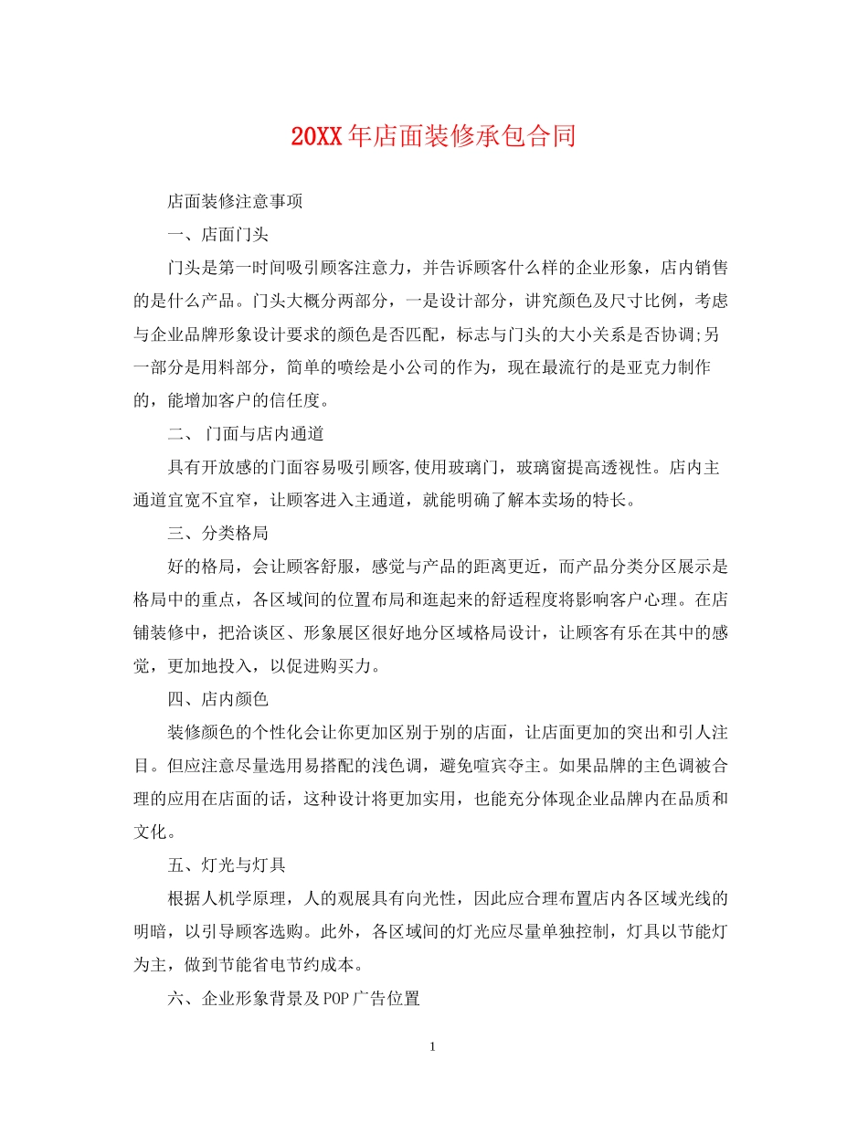 店面装修承包合同_第1页