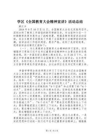 学区《全国教育大会精神宣讲》活动总结