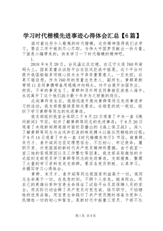 学习时代楷模先进事迹心得体会汇总【6篇】