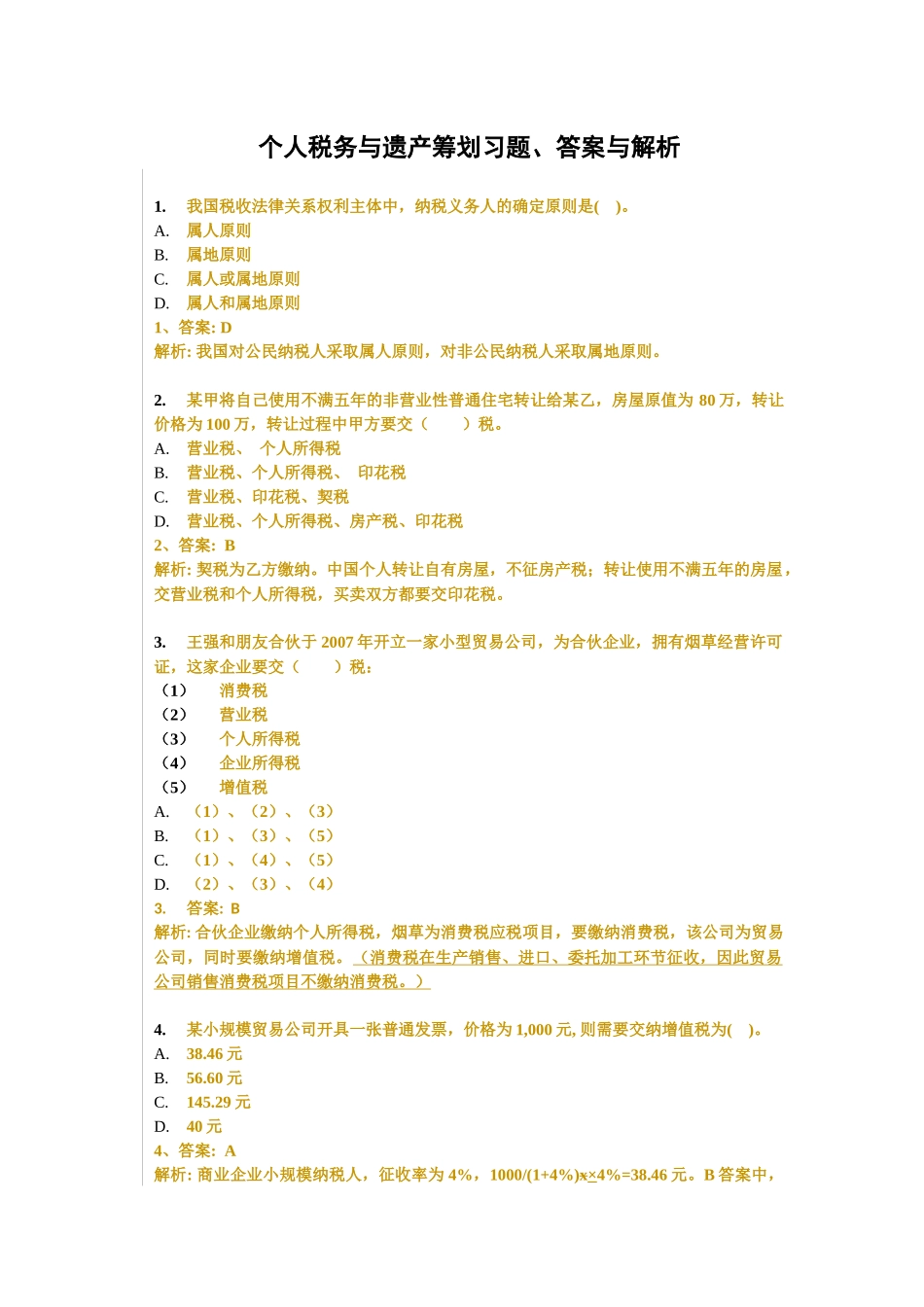 个人税务与遗产筹划习题、答案与解析_第1页