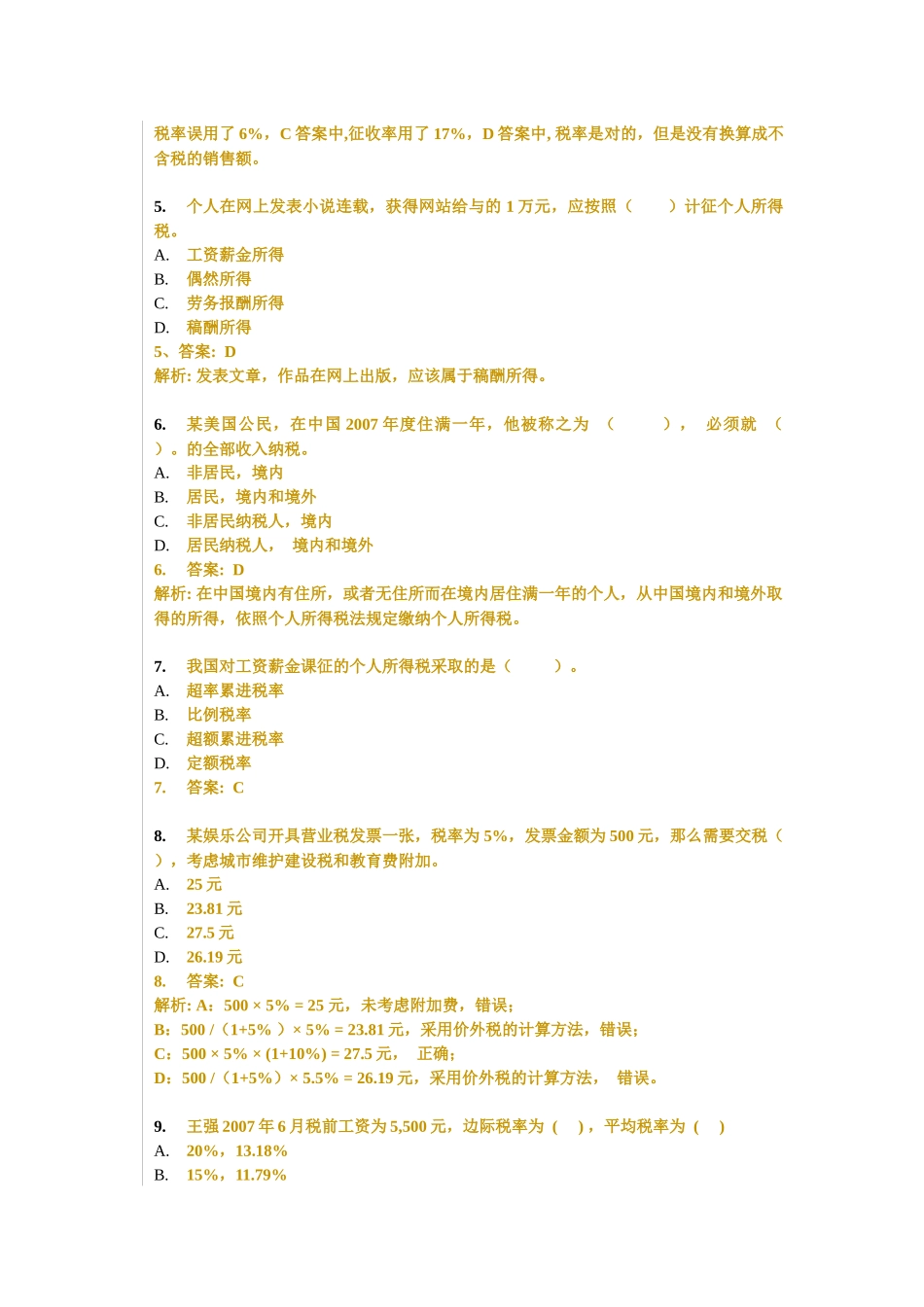 个人税务与遗产筹划习题、答案与解析_第2页