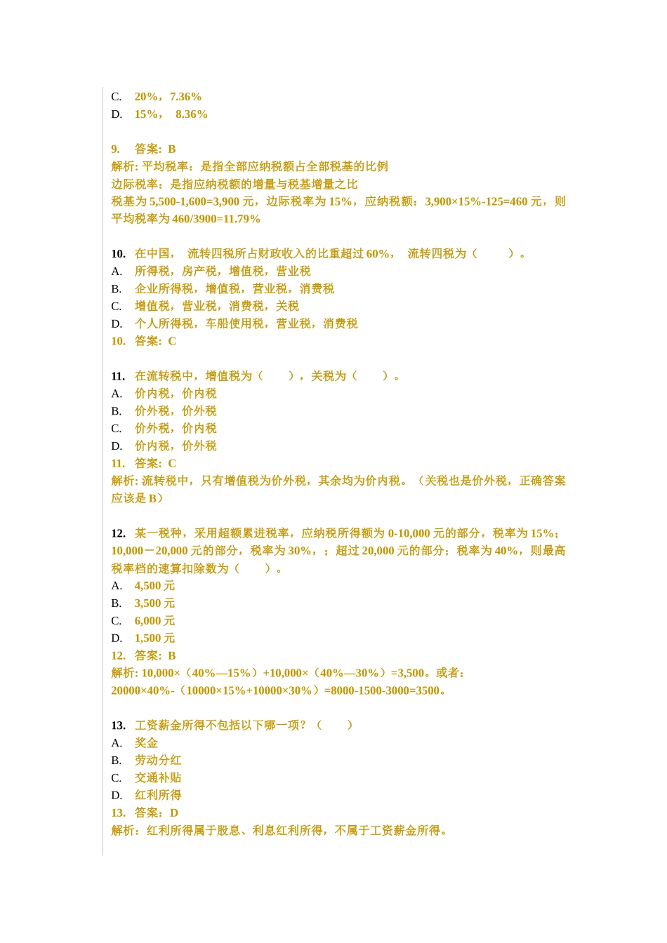 个人税务与遗产筹划习题、答案与解析_第3页
