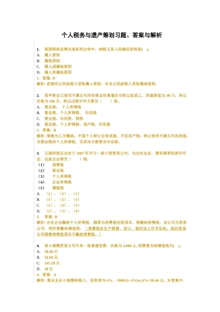 个人税务与遗产筹划习题、答案与解析