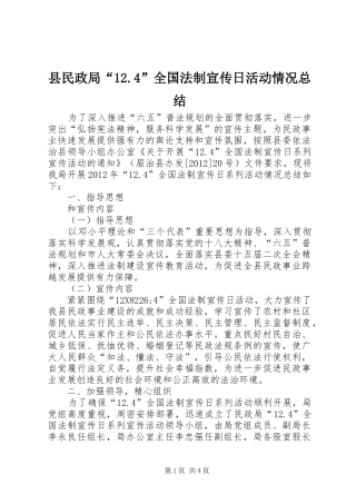 县民政局“12.4”全国法制宣传日活动情况总结