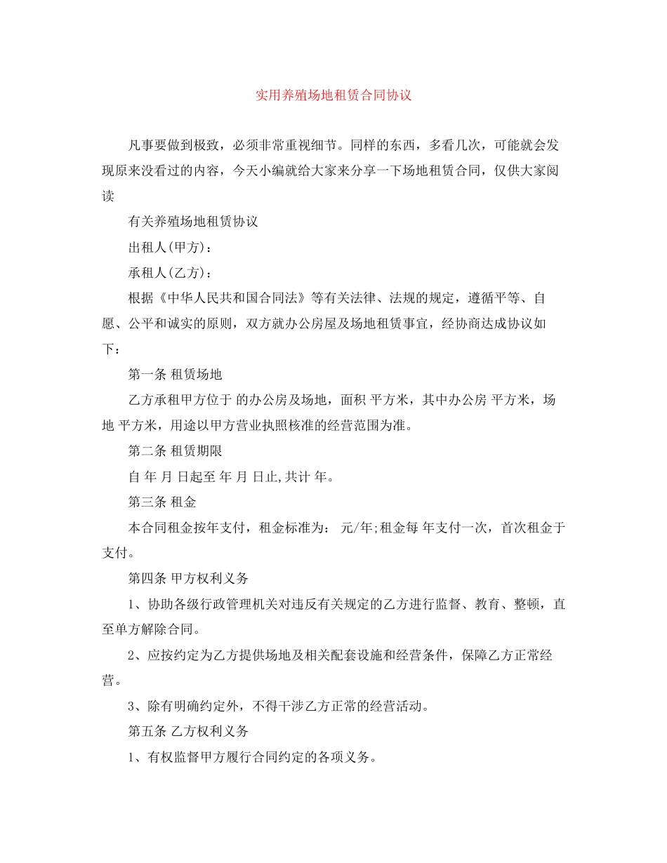 实用养殖场地租赁合同协议_第1页