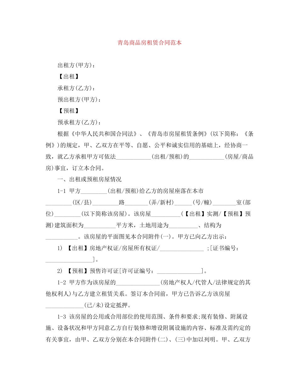 青岛商品房租赁合同范本_第1页