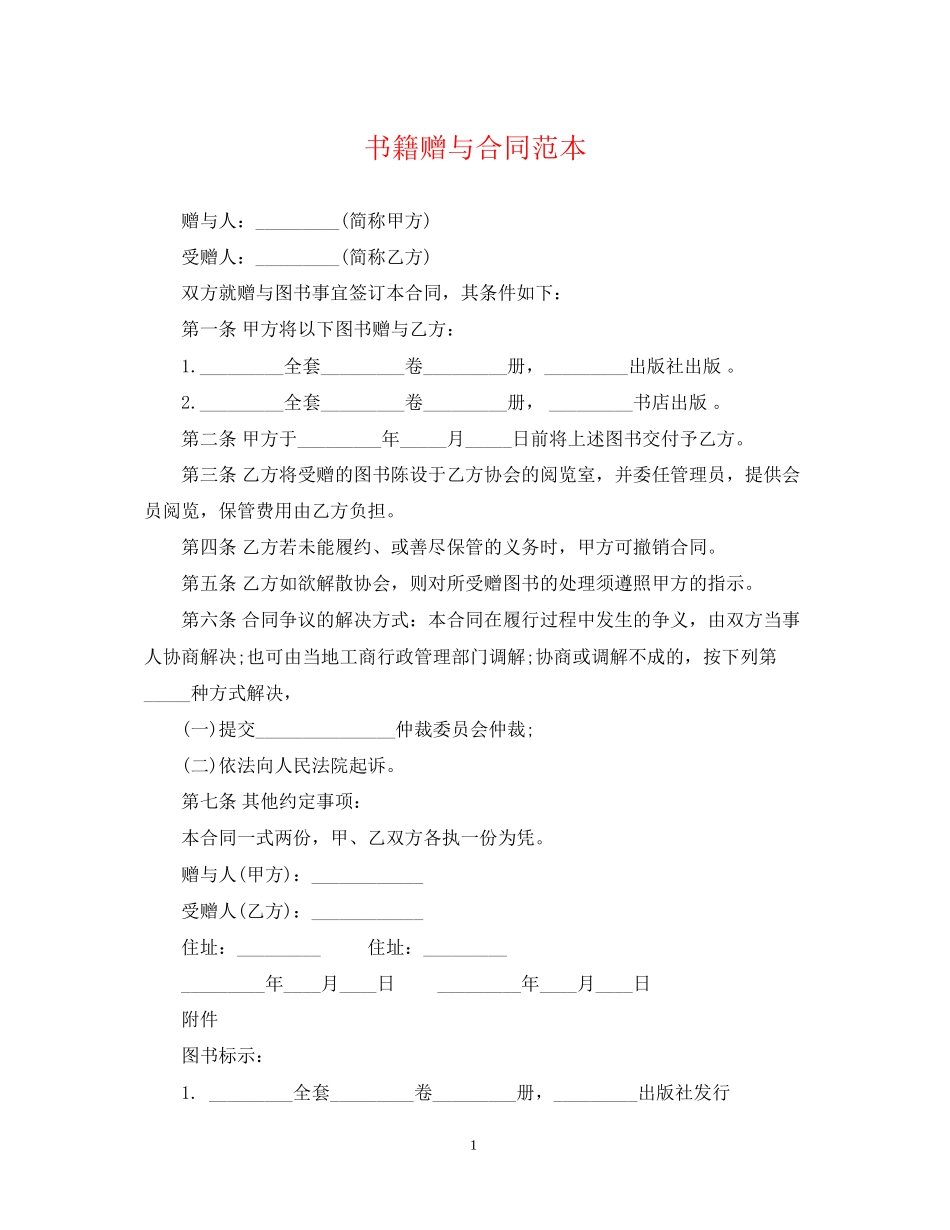书籍赠与合同范本_第1页