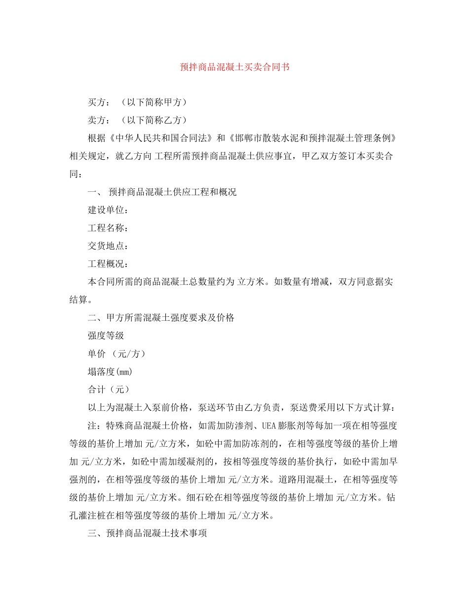 预拌商品混凝土买卖合同书_第1页