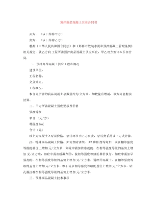 预拌商品混凝土买卖合同书