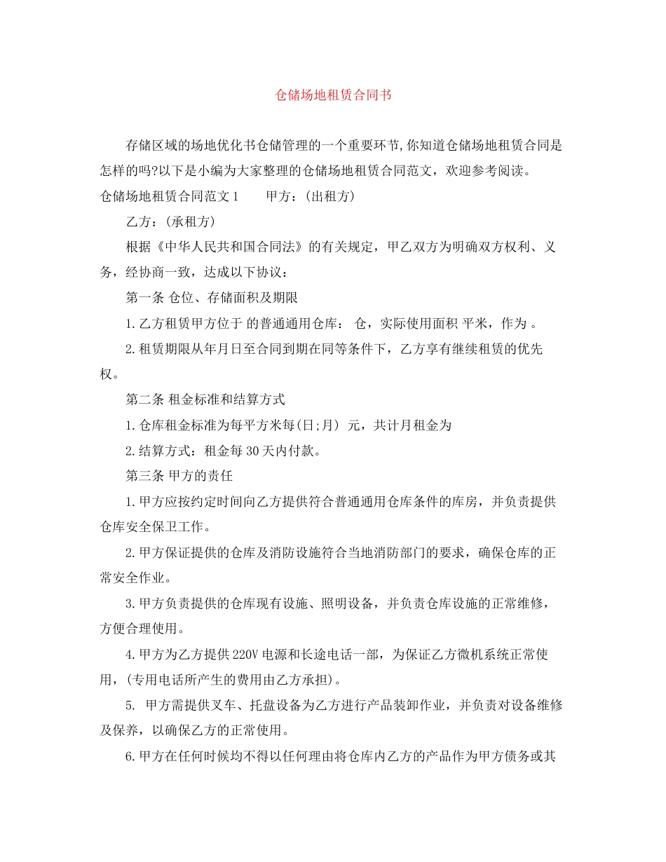 仓储场地租赁合同书_第1页