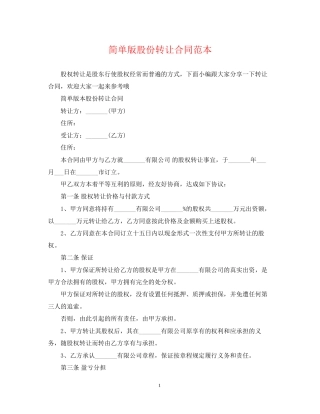 简单版股份转让合同范本