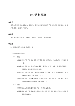 ISO原物料零组件委外加工品进料检验