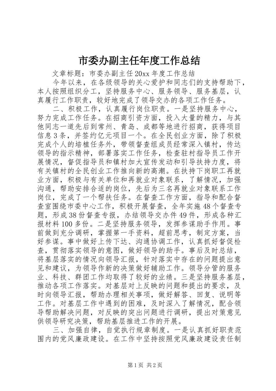 市委办副主任年度工作总结_第1页