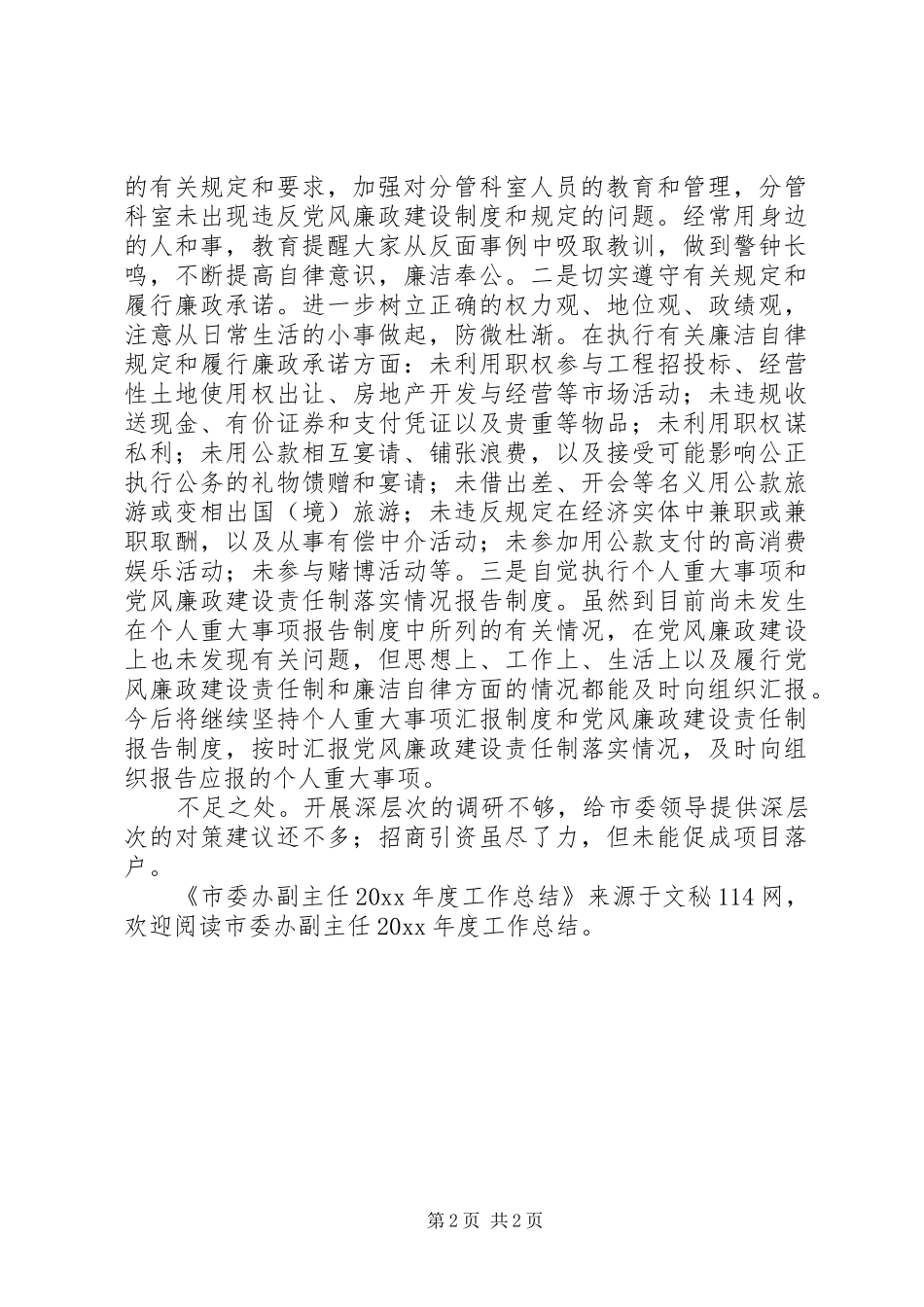 市委办副主任年度工作总结_第2页