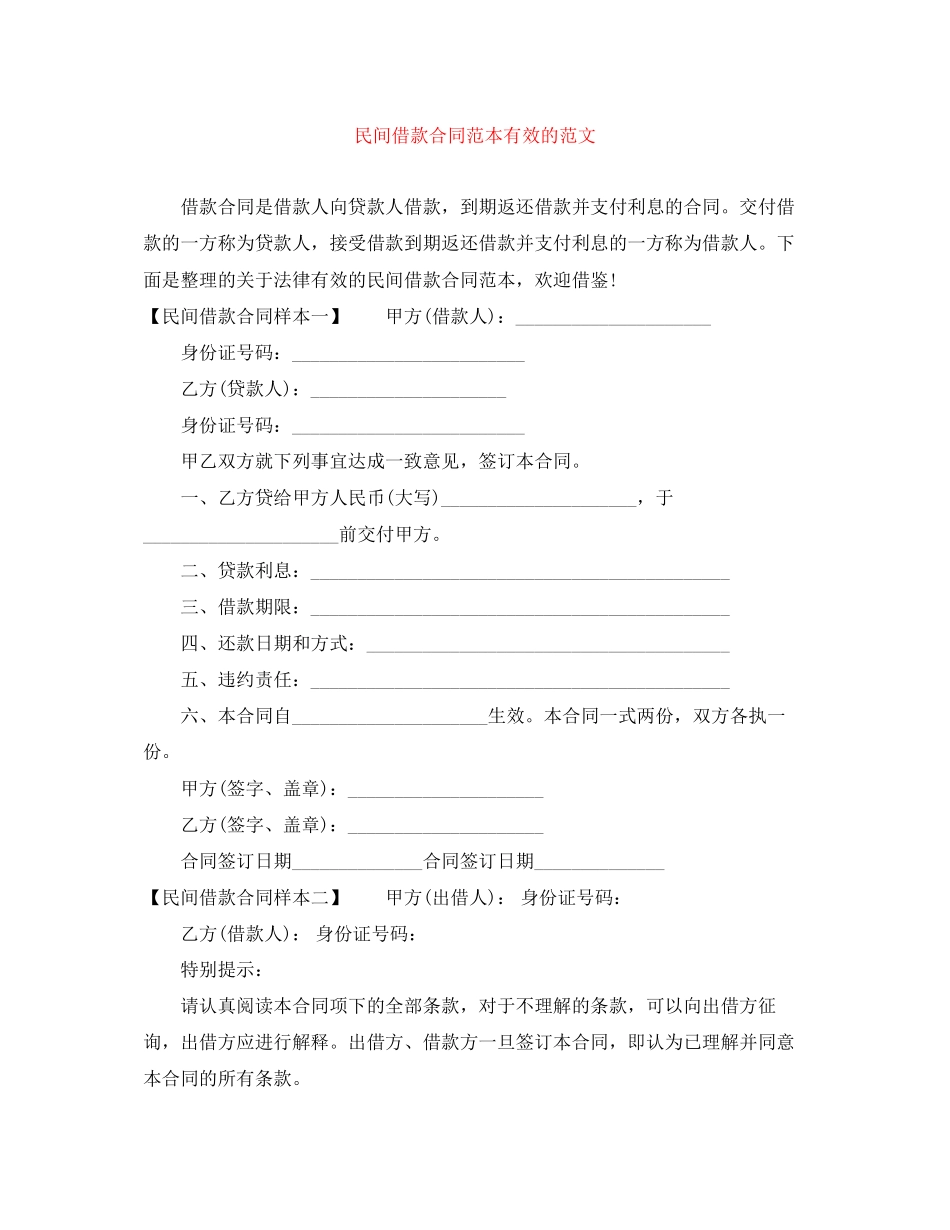 民间借款合同范本有效的范文_第1页