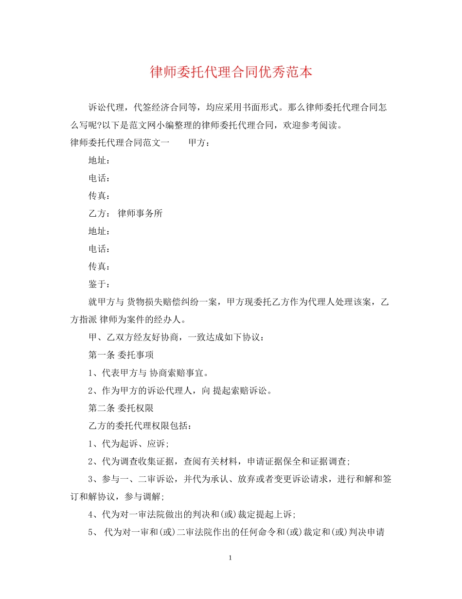 律师委托代理合同优秀范本_第1页