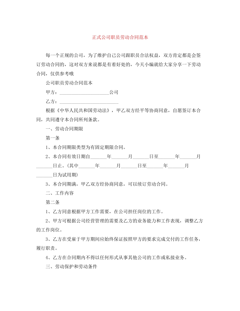 正式公司职员劳动合同范本_第1页